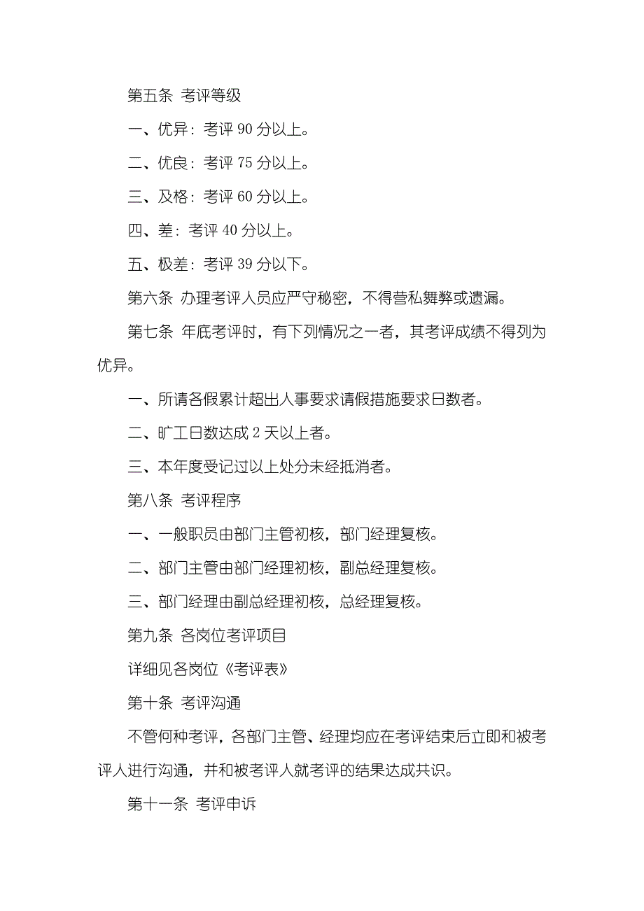 通用绩效考评管理措施_第4页