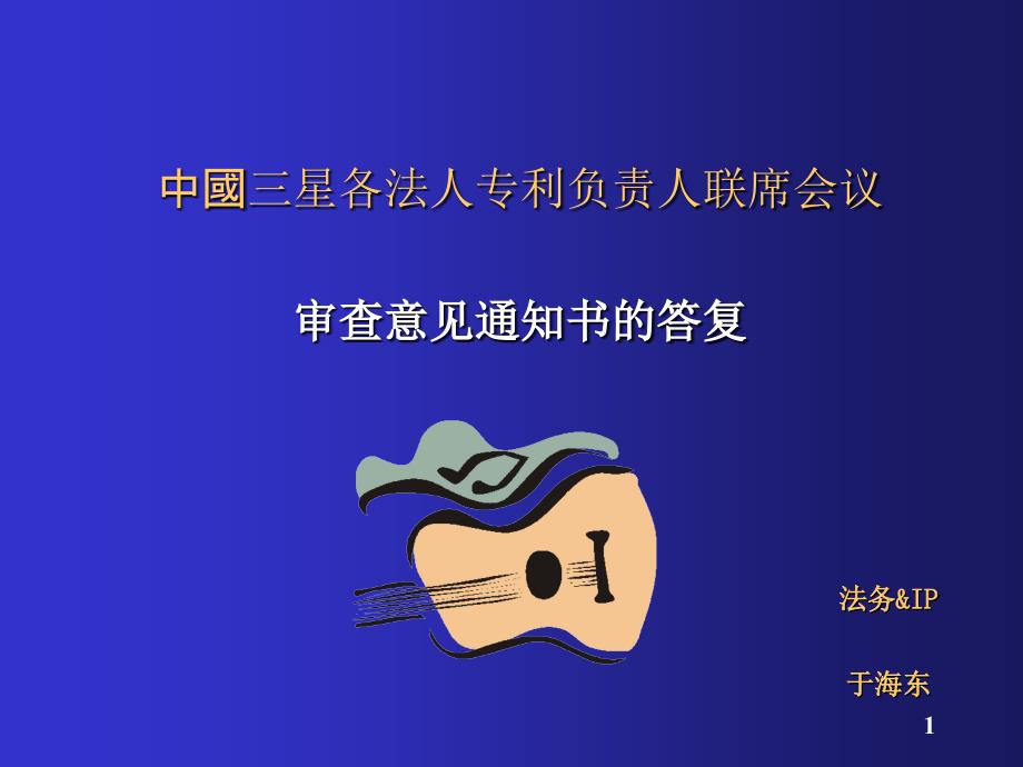 各法人专利负责人培训OA答复ppt课件_第1页