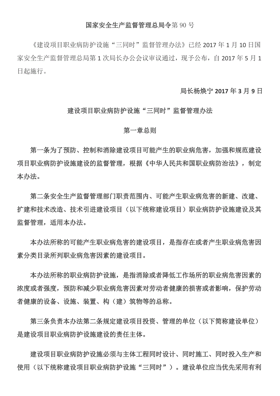 建设项目职业卫生“三同时”监督管理暂行办法_第1页