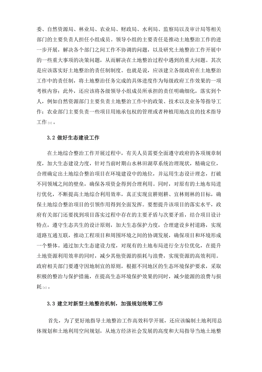 土地综合整治项目中存在的主要问题及对策_第3页