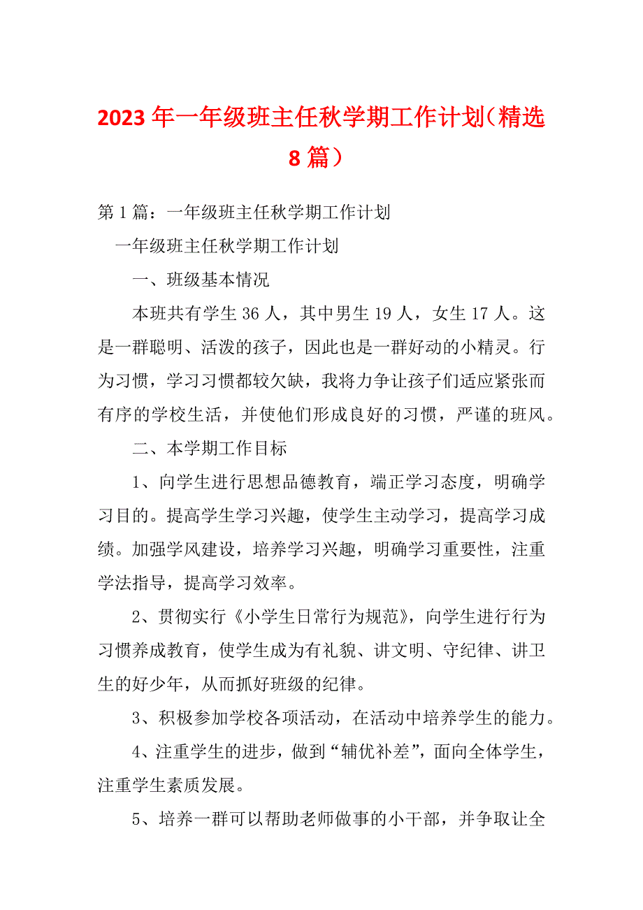 2023年一年级班主任秋学期工作计划（精选8篇）_第1页