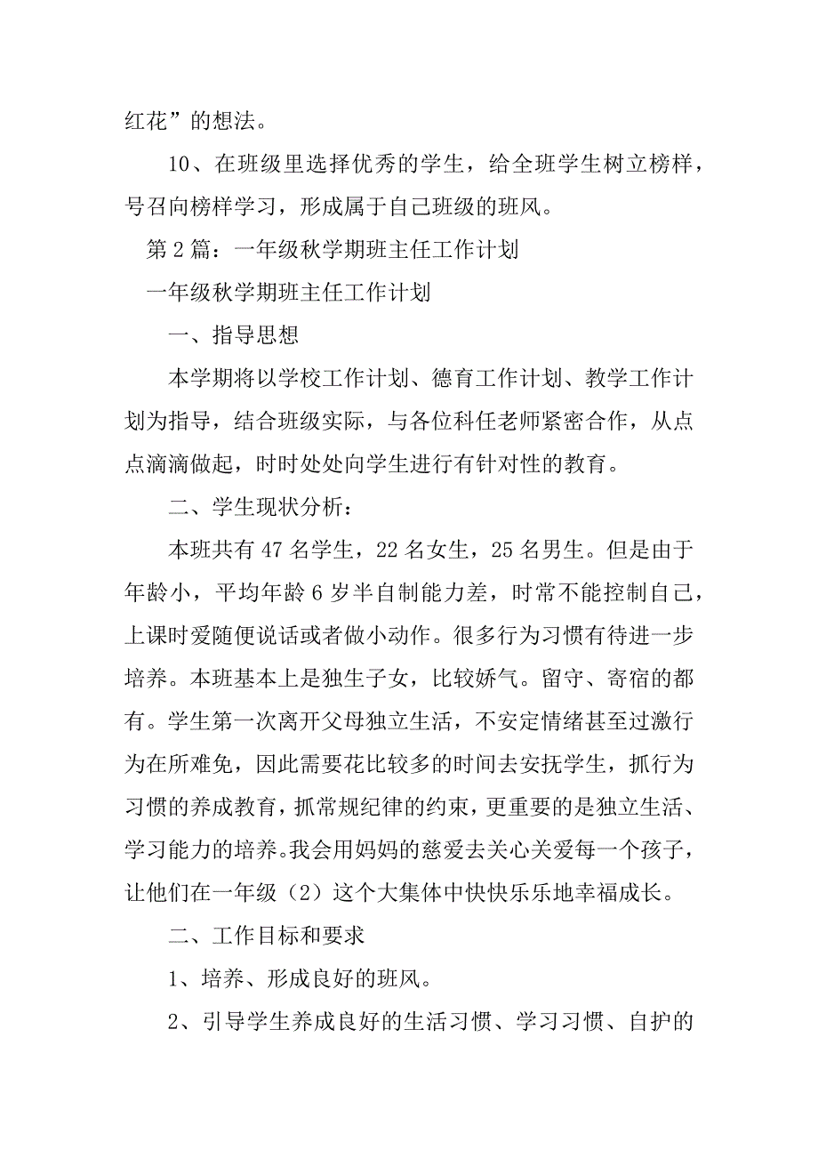 2023年一年级班主任秋学期工作计划（精选8篇）_第4页