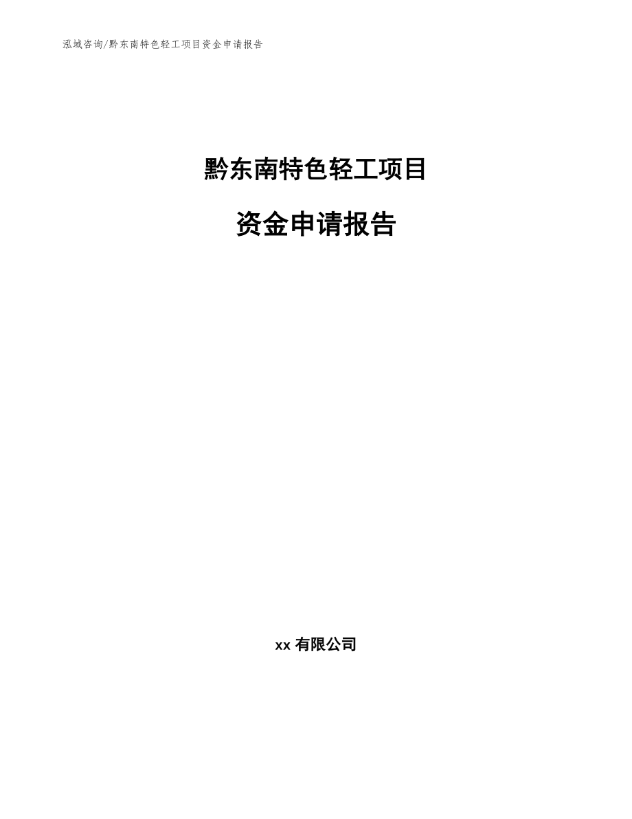 黔东南特色轻工项目资金申请报告_第1页