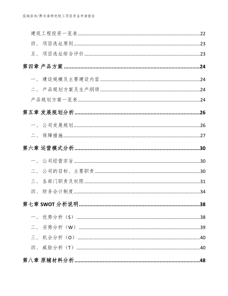 黔东南特色轻工项目资金申请报告_第3页