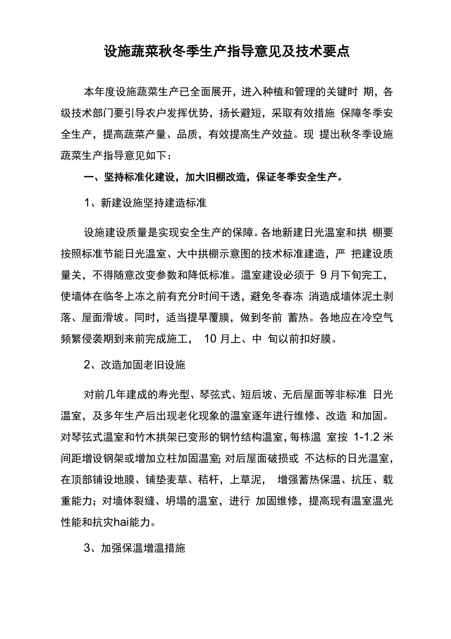 设施蔬菜秋冬季生产指导意见及技术要点_第1页