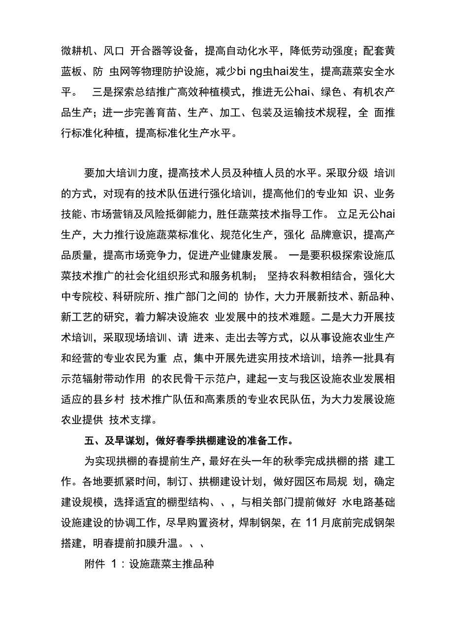 设施蔬菜秋冬季生产指导意见及技术要点_第4页