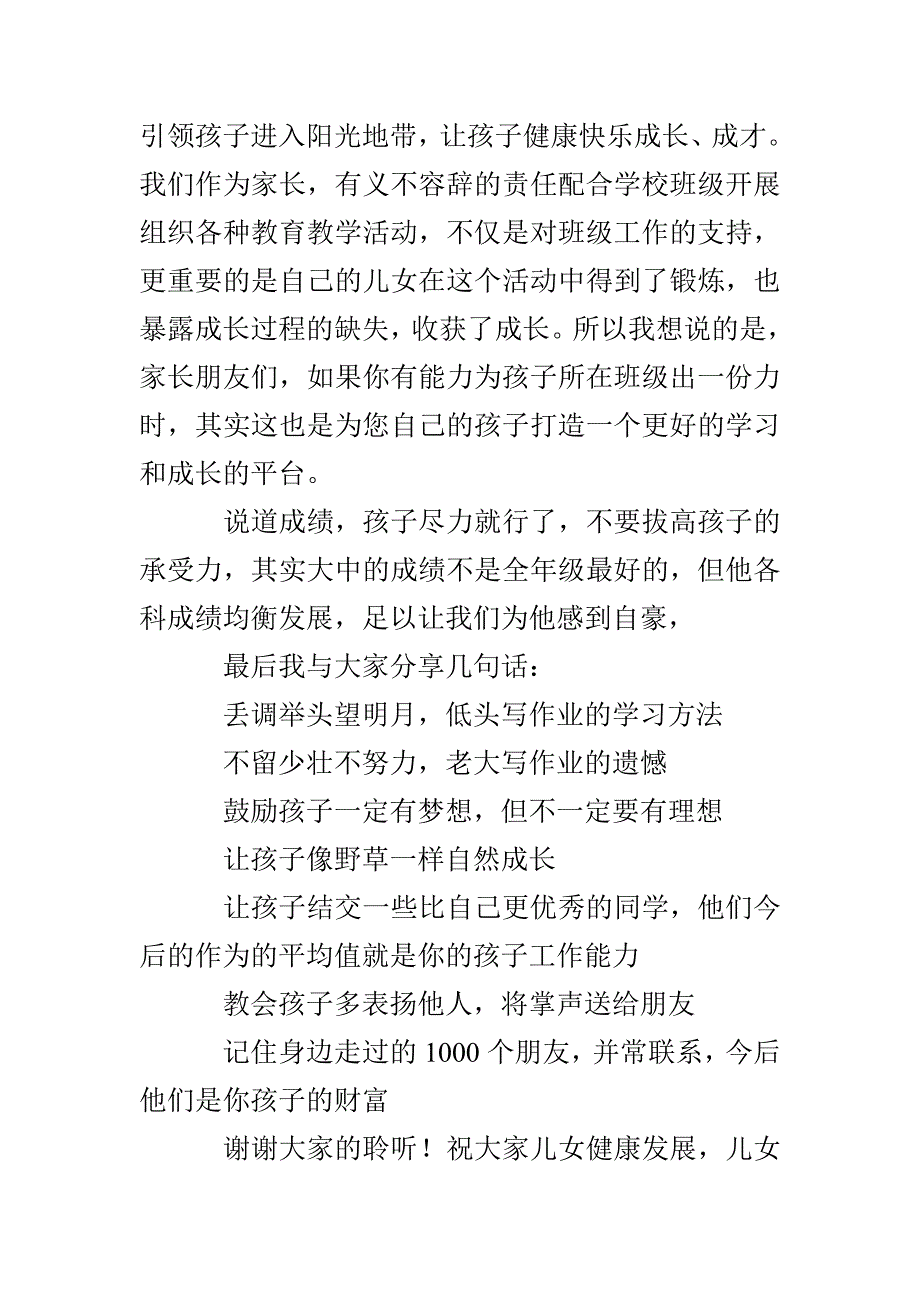 中学召开家长会家长代表讲话稿_第4页