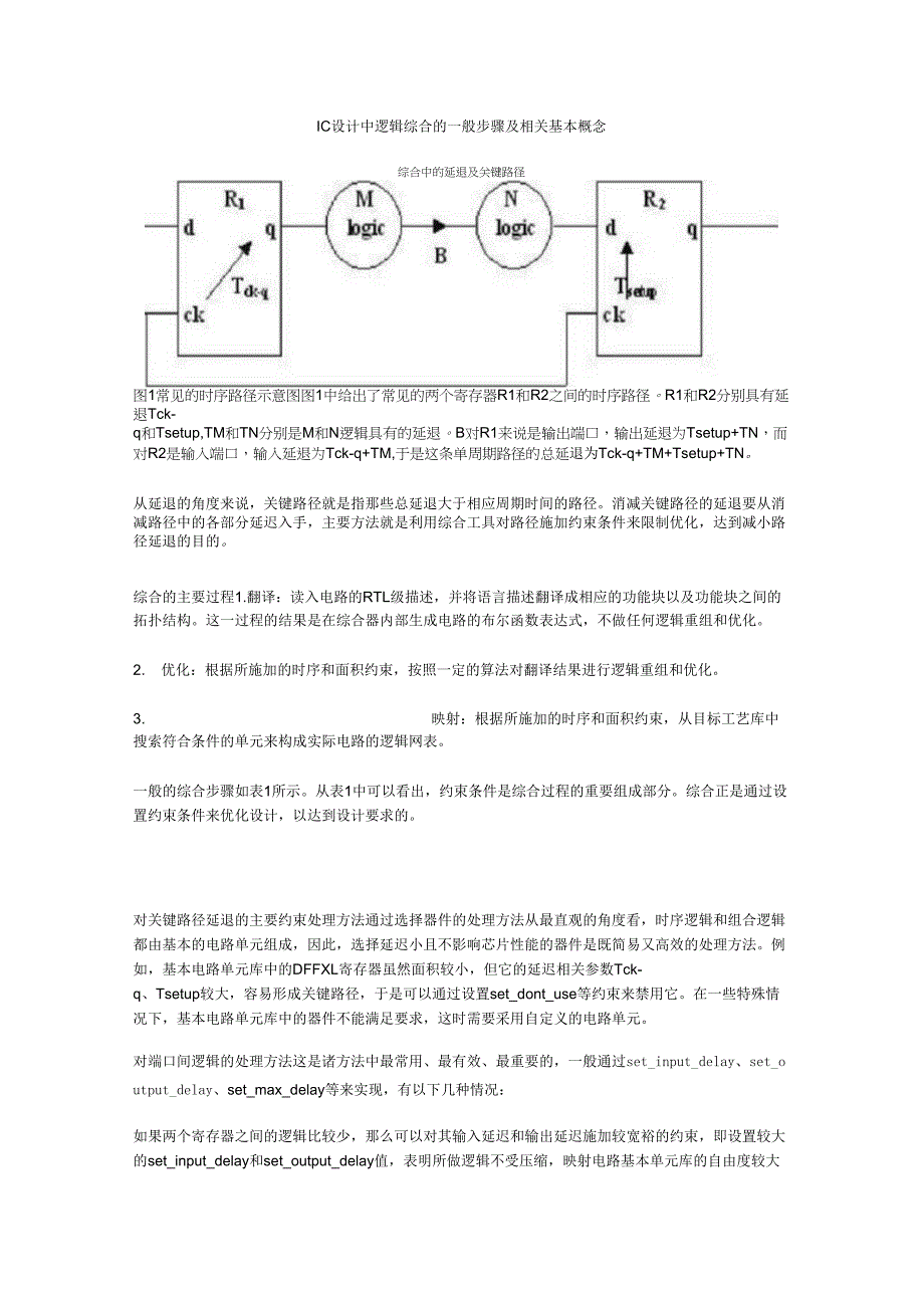 IC设计中逻辑综合的一般步骤及相关基本概念_第1页