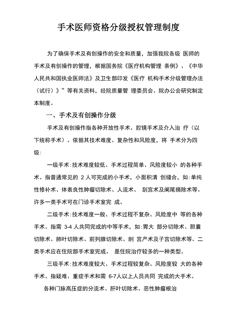 手术医师资格分级授权管理制度培训讲学_第1页