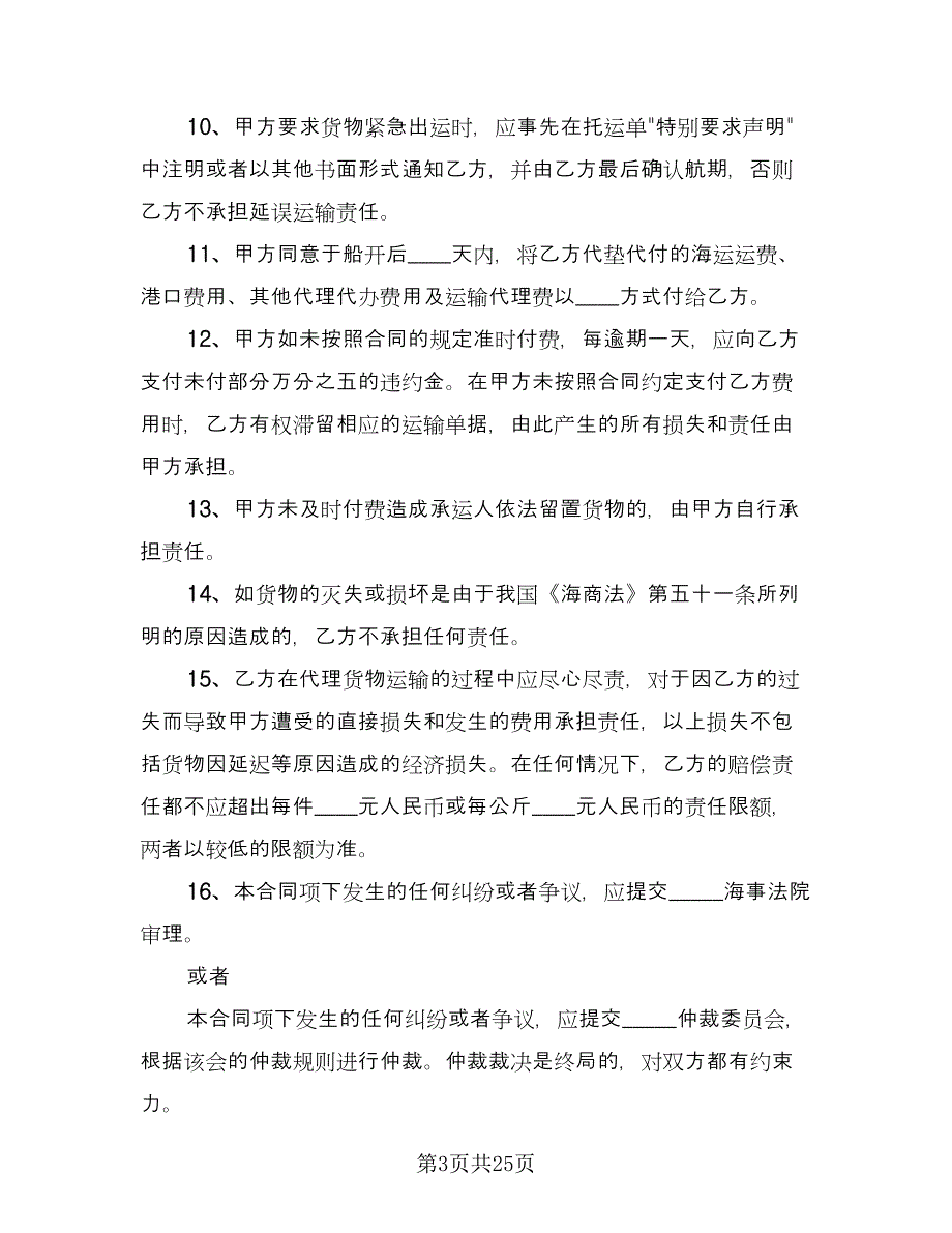 货物运输代理合同常规版（5篇）_第3页