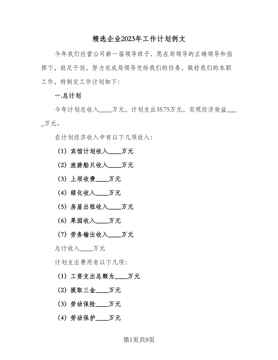 精选企业2023年工作计划例文（2篇）.doc_第1页