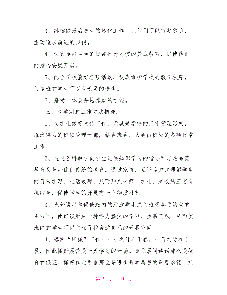 20222022学年度小学三年级班级工作计划_第5页