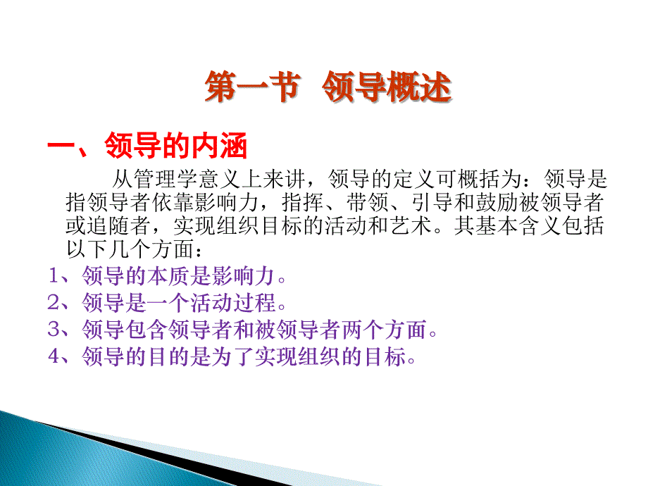 九章节领导领导概述领导理论与领导方式领导理论新观点_第2页