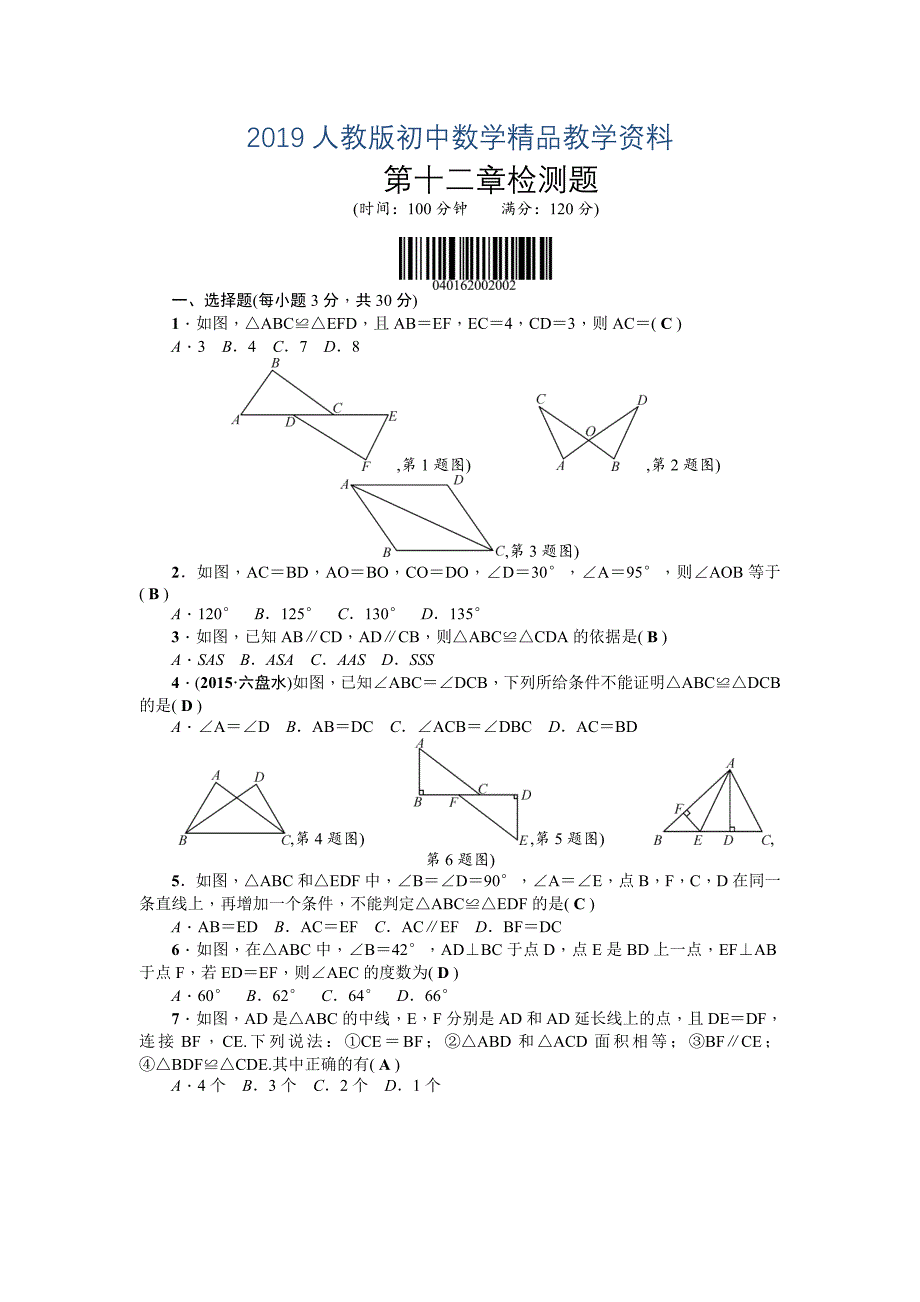 人教版 小学8年级 数学上册 第12章全等三角形全章检测题含答案_第1页