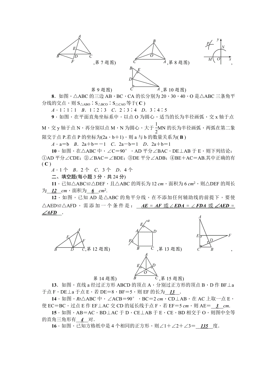 人教版 小学8年级 数学上册 第12章全等三角形全章检测题含答案_第2页