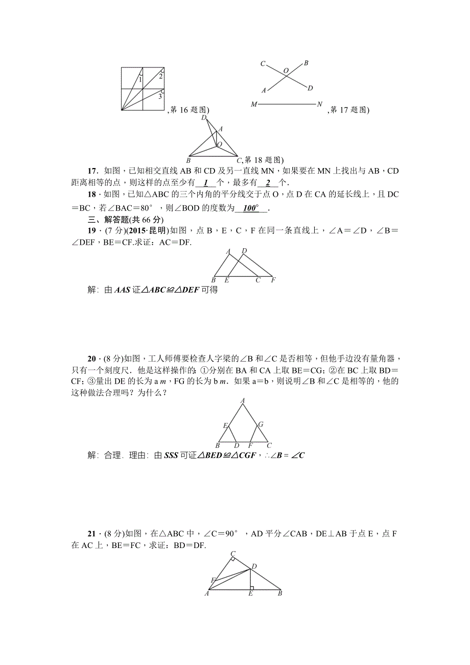 人教版 小学8年级 数学上册 第12章全等三角形全章检测题含答案_第3页