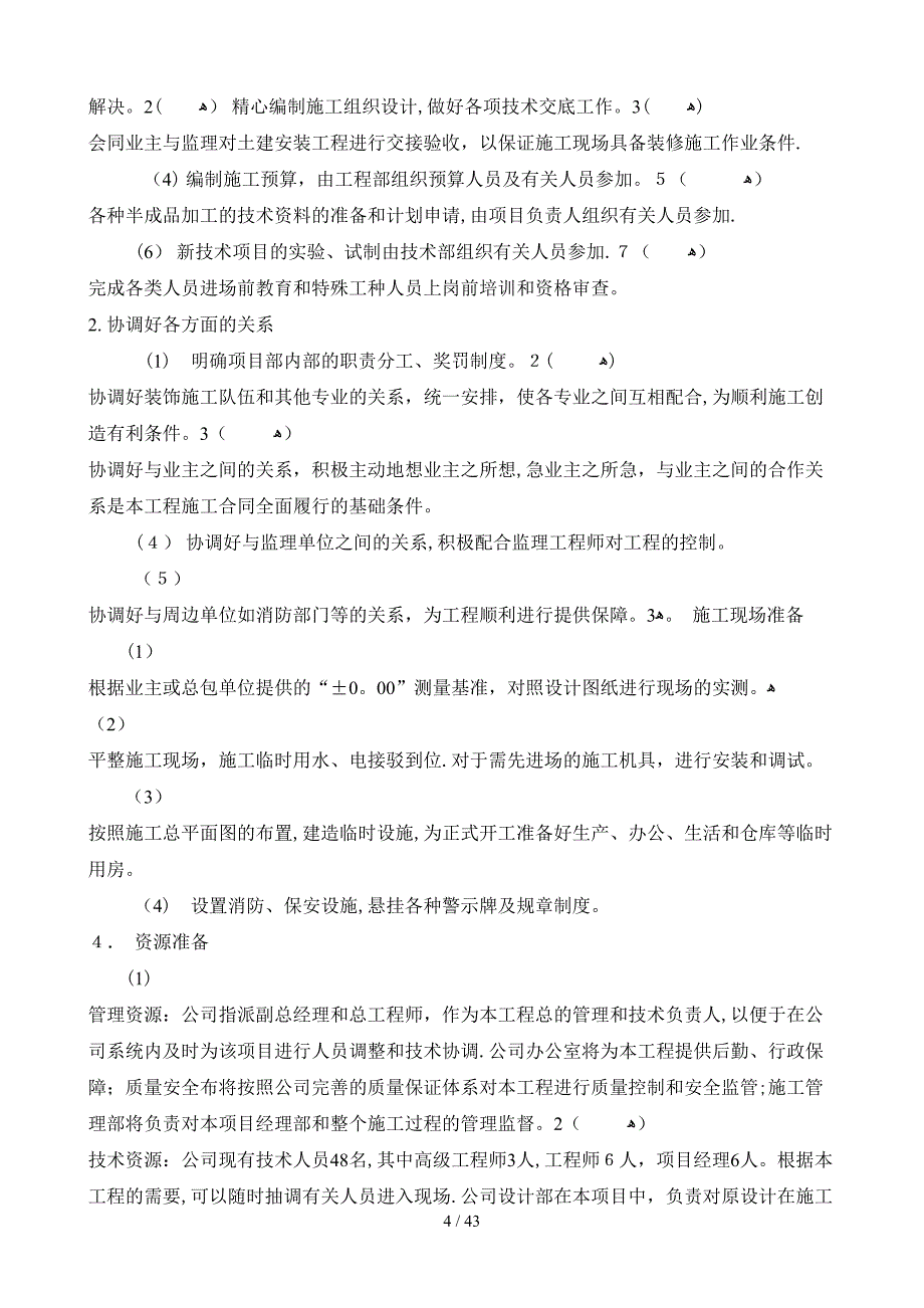 室内装修施工组织设计_第4页