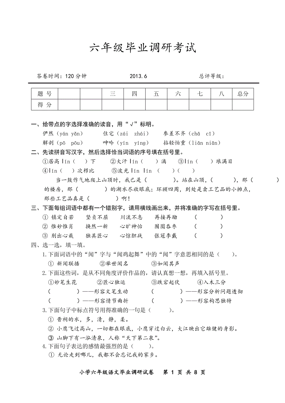 小学六年级毕业调研考试_第1页