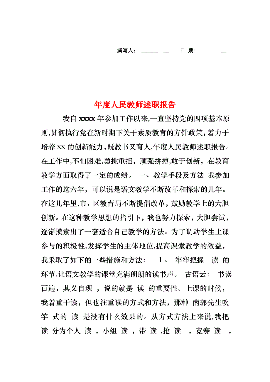 年度人民教师述职报告_第1页