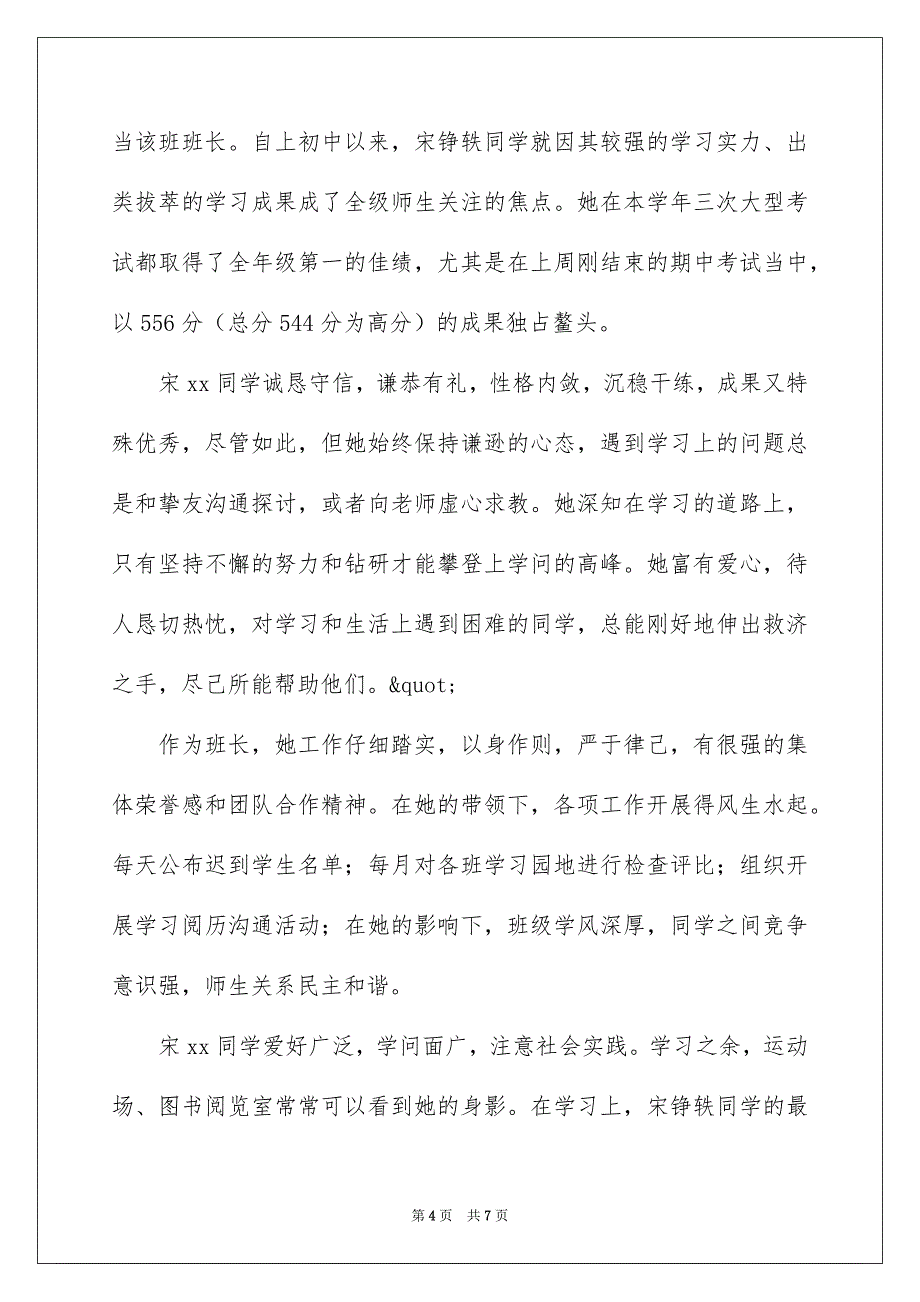 优秀学生的事迹材料_第4页