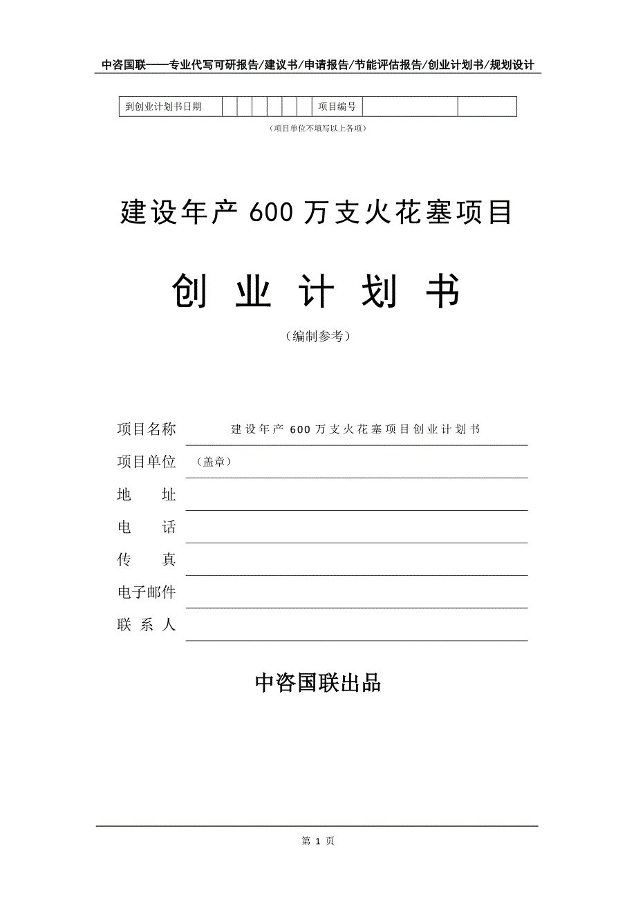 建设年产600万支火花塞项目创业计划书写作模板_第2页