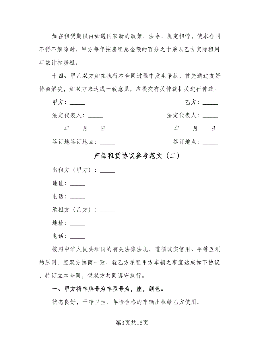 产品租赁协议参考范文（四篇）.doc_第3页