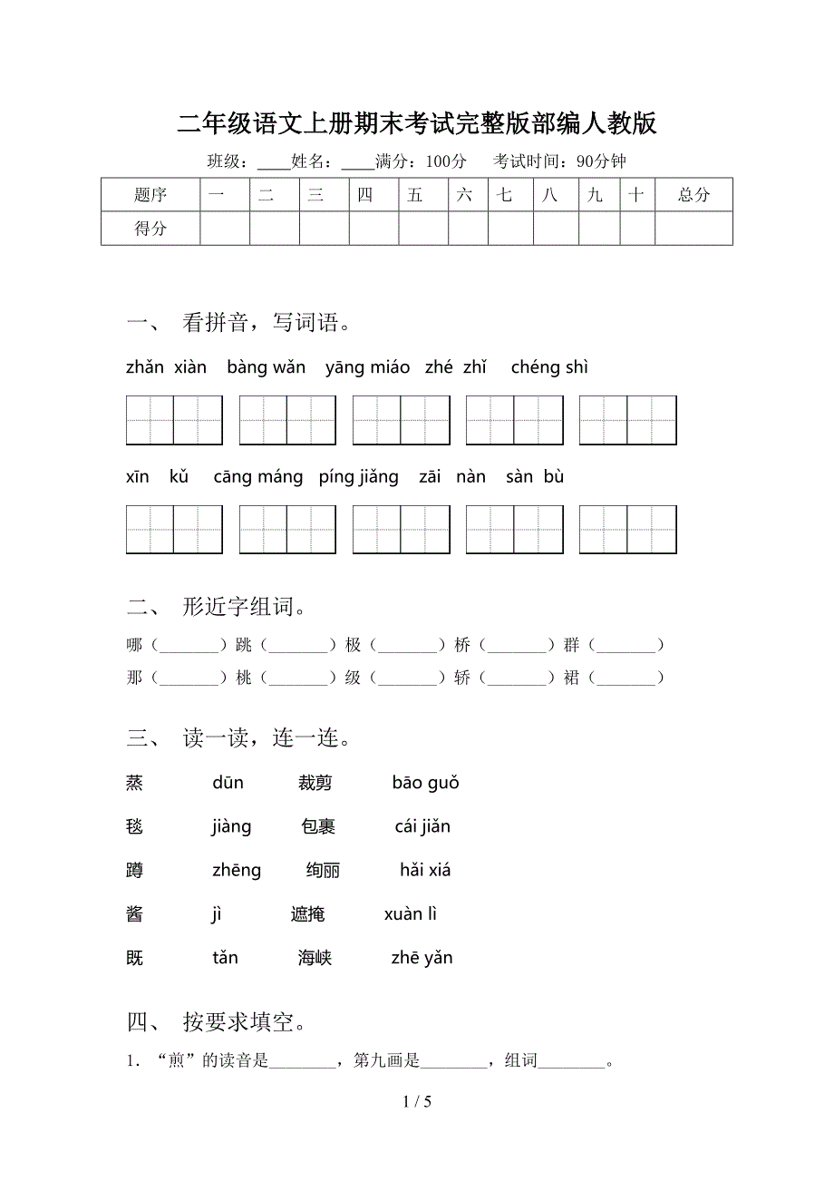 二年级语文上册期末考试完整版部编人教版_第1页