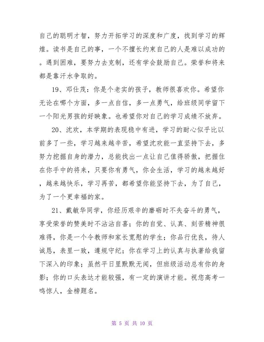 经典班主任给学生的综合评语模板参考40句.doc_第5页