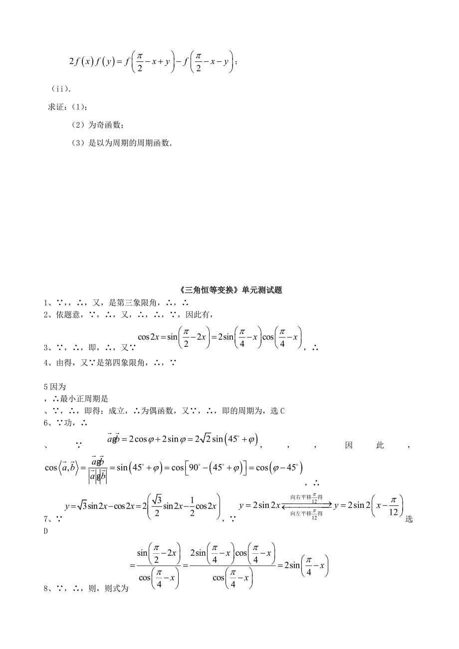 2022年高中数学《第三章 三角恒等变换》单元测试题 新人教版必修4_第5页