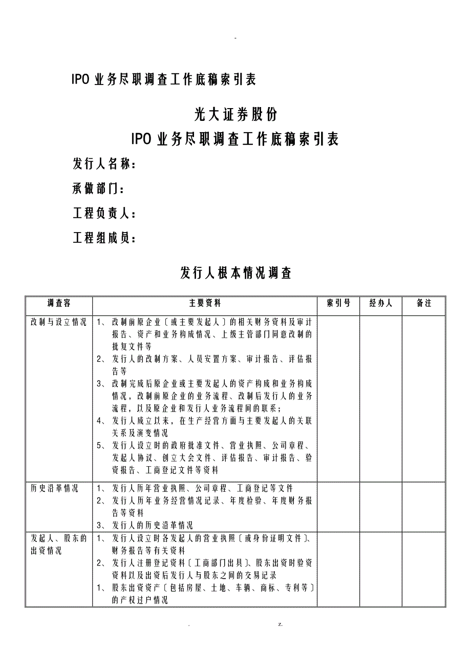 IPO业务尽职调查工作底稿参考格式_第2页