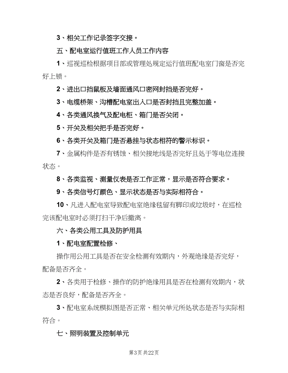 配电室运行值班管理制度样本（3篇）.doc_第3页