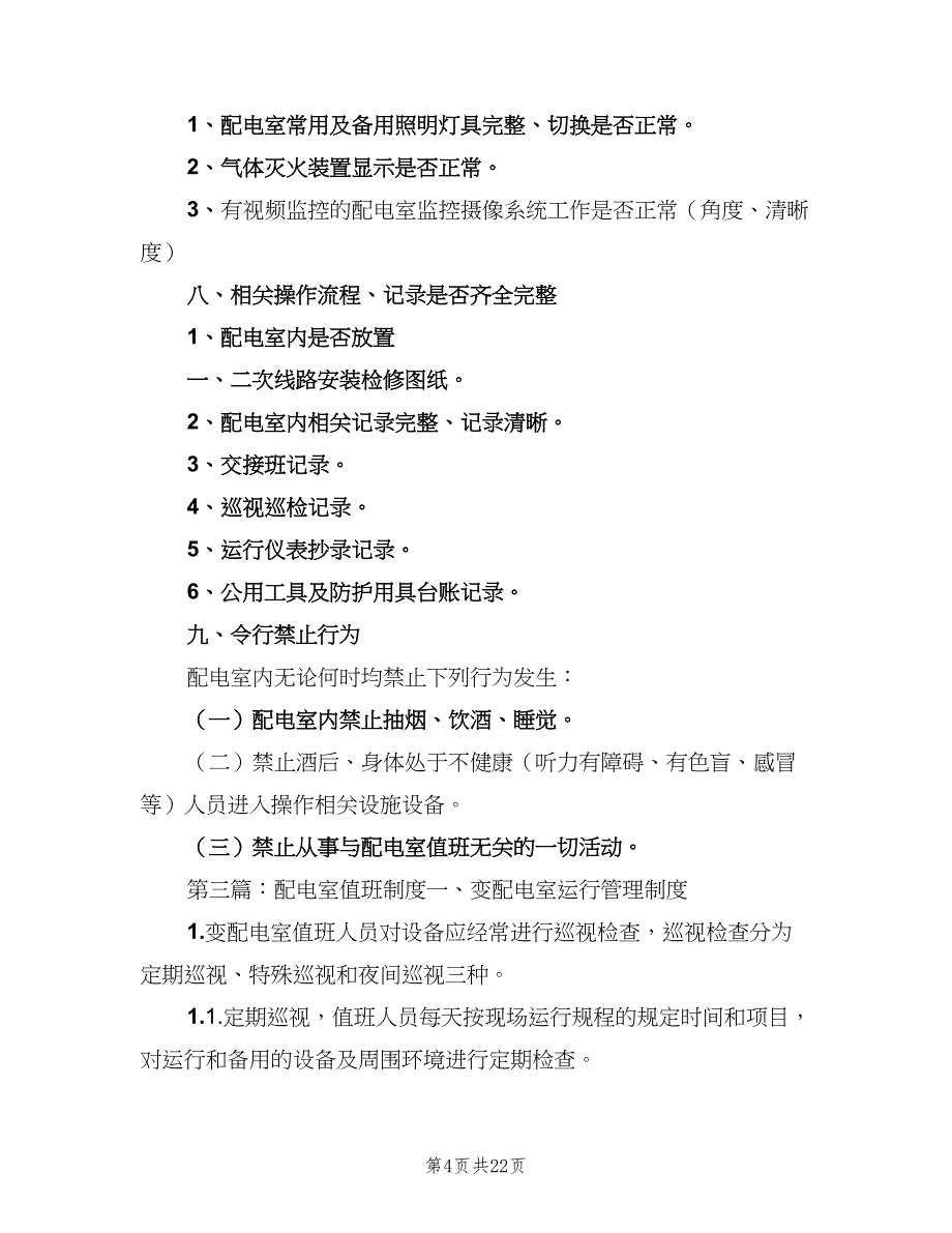 配电室运行值班管理制度样本（3篇）.doc_第4页