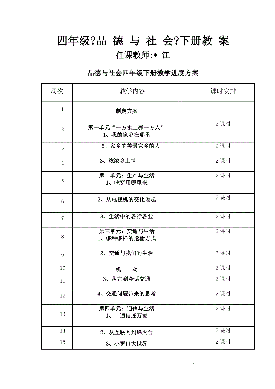 四年级品德下册_第1页