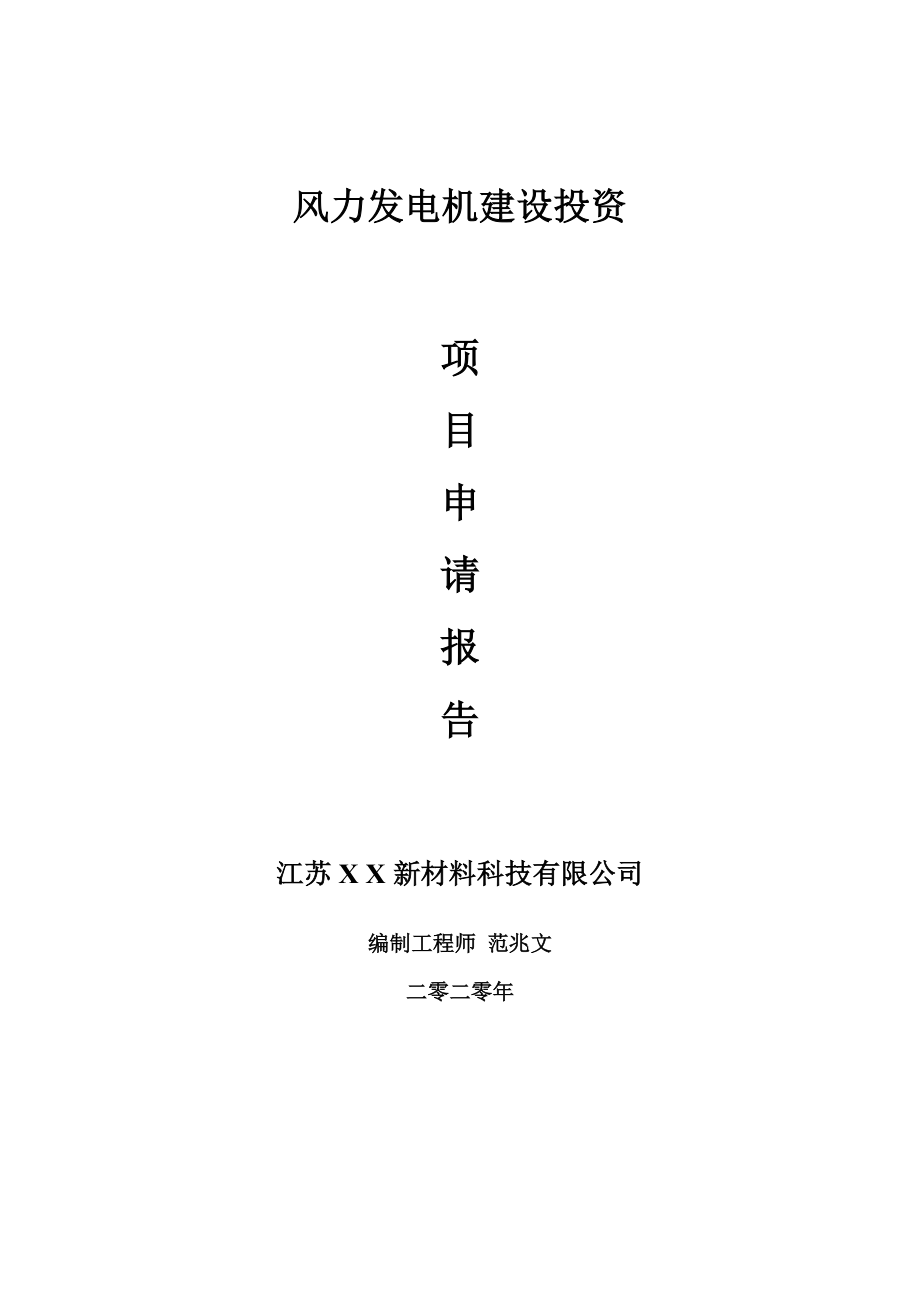 风力发电机建设项目申请报告-建议书可修改模板_第1页