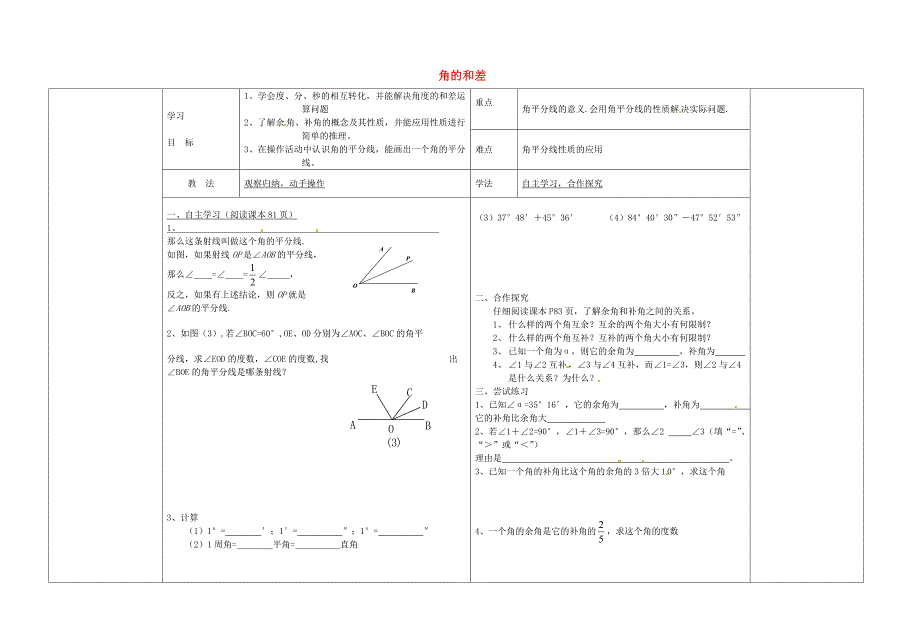 新版【冀教版】七年级数学上册：2.7角的和差导学案_第1页