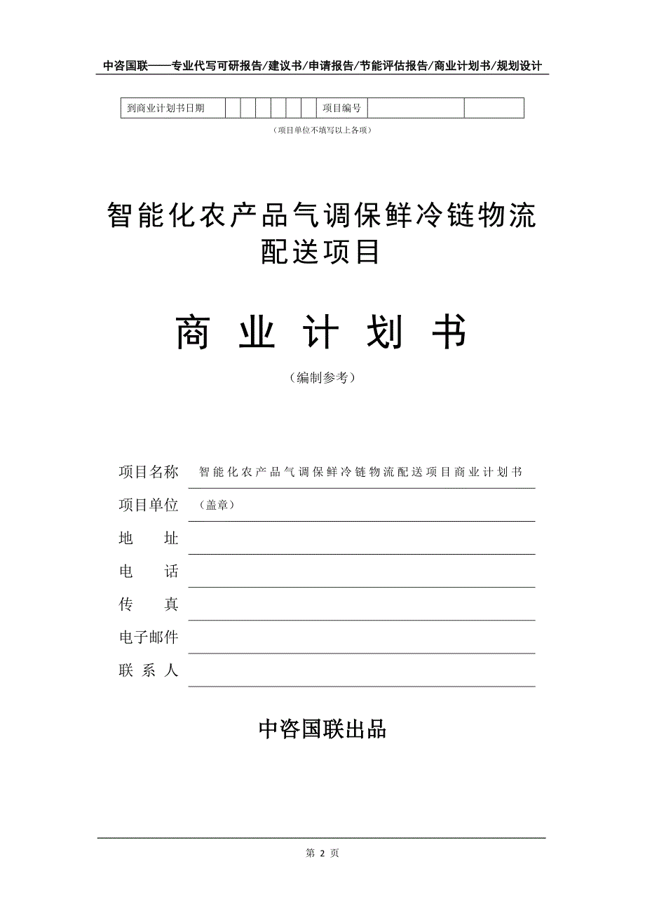 智能化农产品气调保鲜冷链物流配送项目商业计划书写作模板_第3页