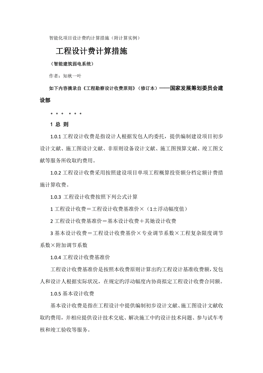 智能化专项项目设计费的计算方法附计算实例_第1页