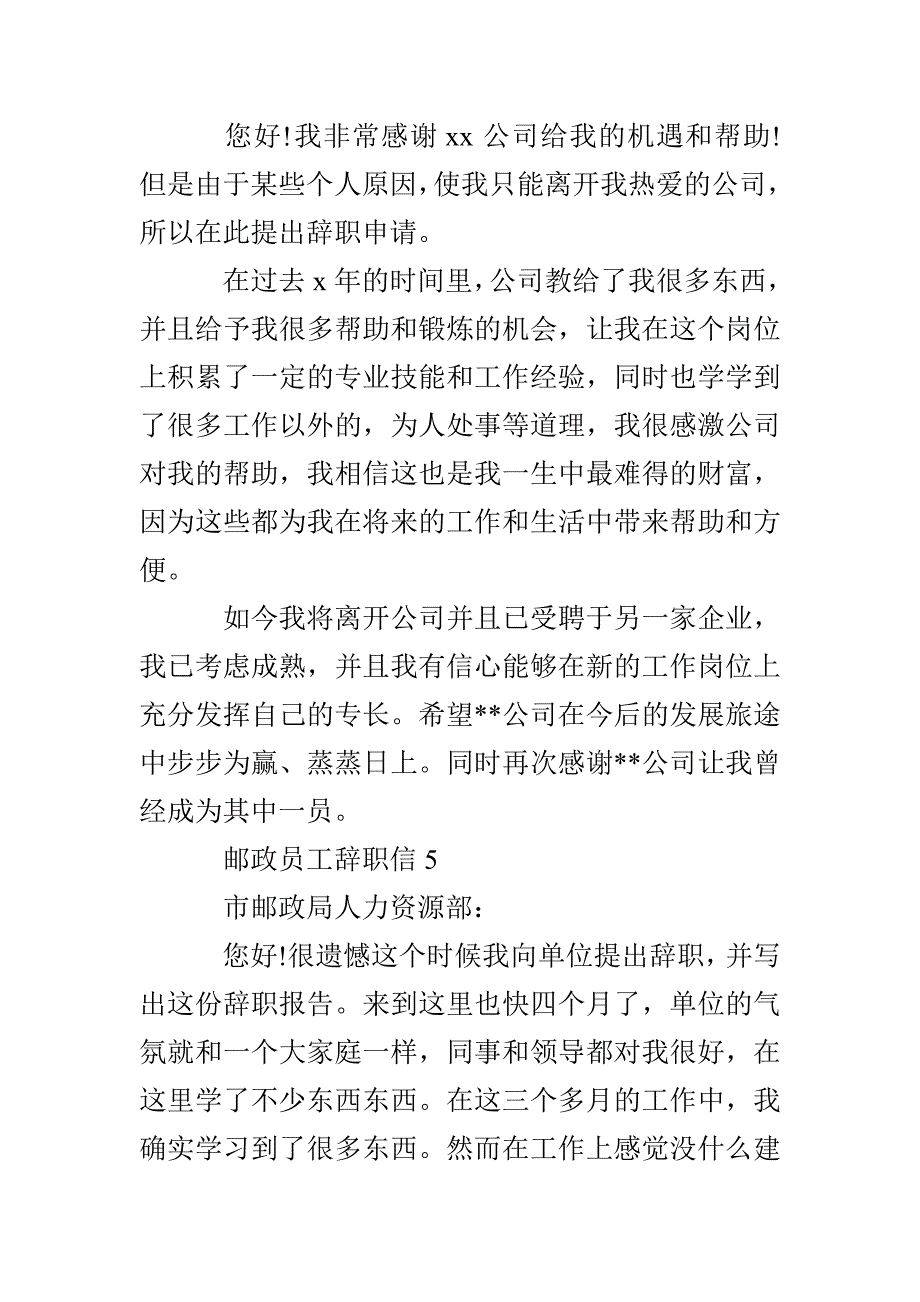 邮政员工辞职信5篇_第4页