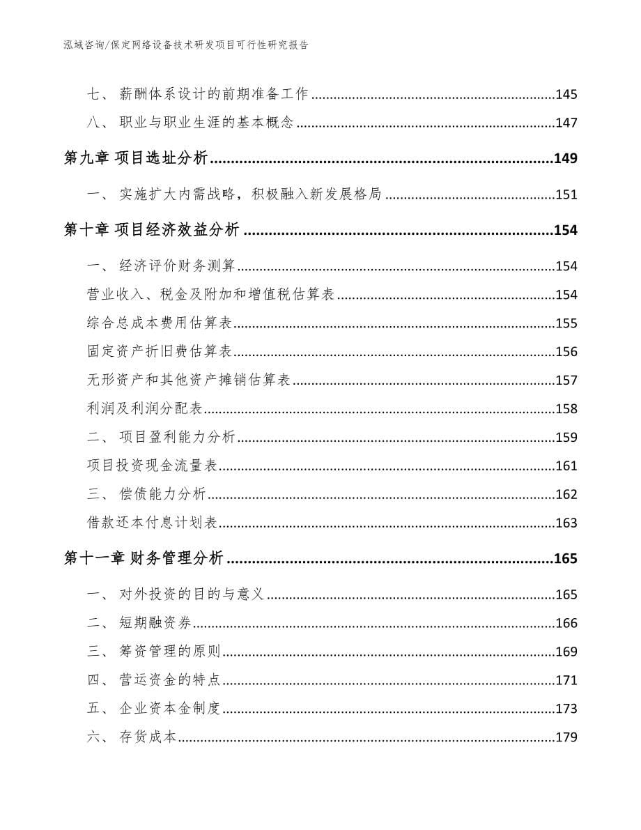 保定网络设备技术研发项目可行性研究报告【参考模板】_第5页