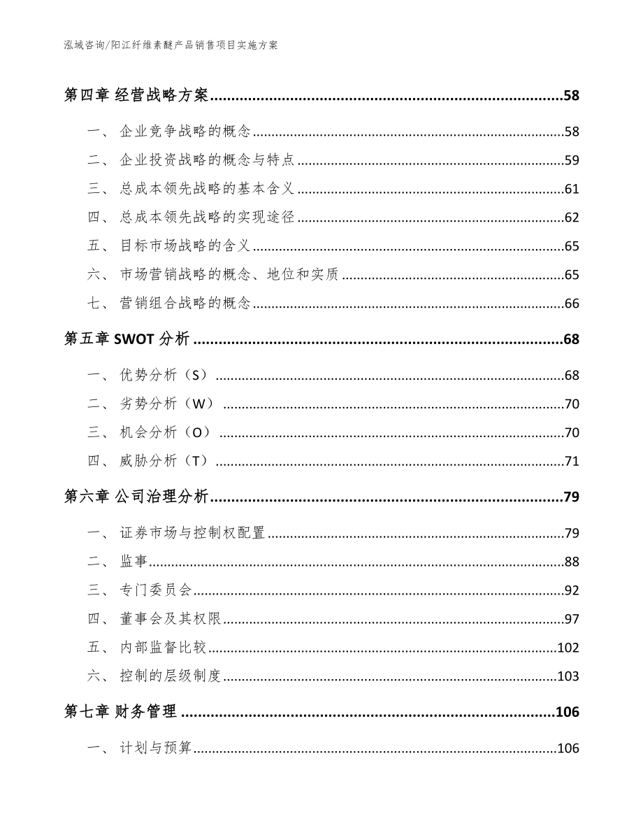 阳江纤维素醚产品销售项目实施方案（范文）_第4页