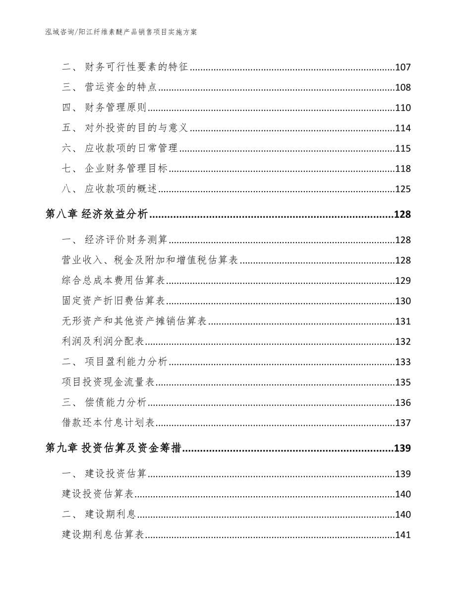 阳江纤维素醚产品销售项目实施方案（范文）_第5页