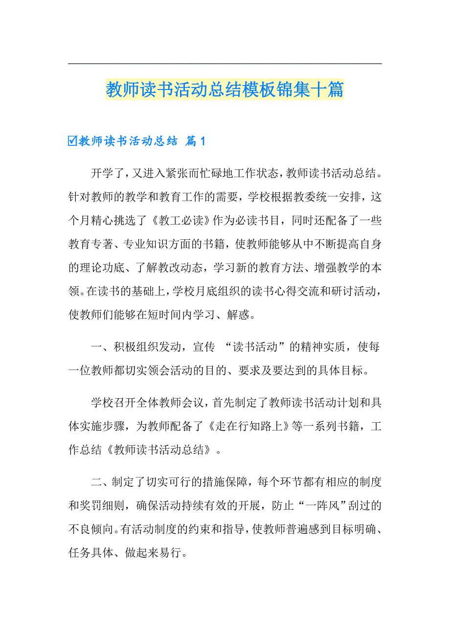 （精选汇编）教师读书活动总结模板锦集十篇_第1页