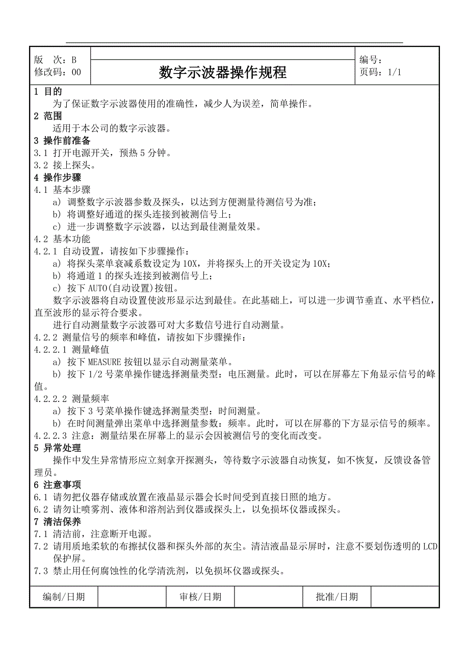 《数字示波器操作规程》_第1页