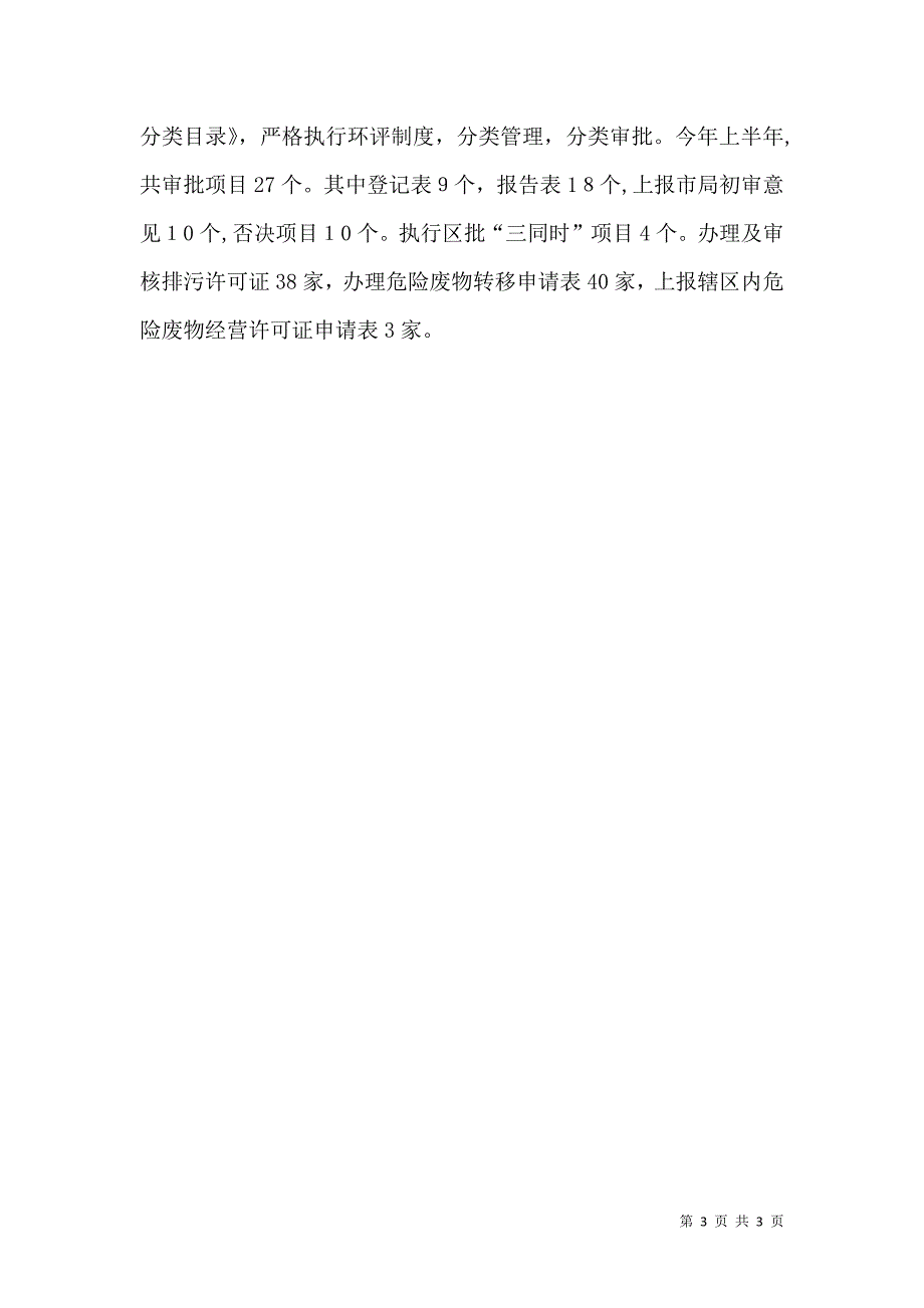 环保局上半年工作总结及下半年工作计划_第3页