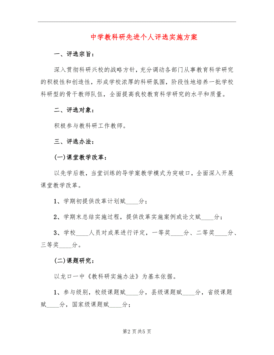 中学教科研先进个人评选实施方案_第2页