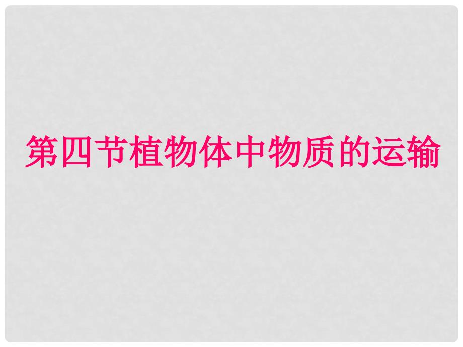 浙江省嵊州市城关中学八年级科学《植物体中物质的运输 》课件_第1页