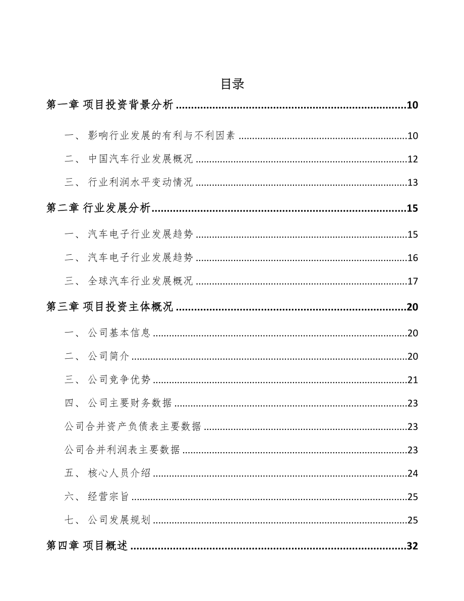 吉林省汽车电子控制器项目可行性研究报告(DOC 95页)_第2页