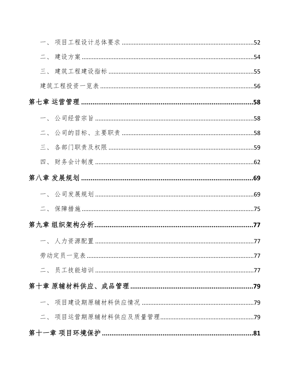 吉林省汽车电子控制器项目可行性研究报告(DOC 95页)_第4页