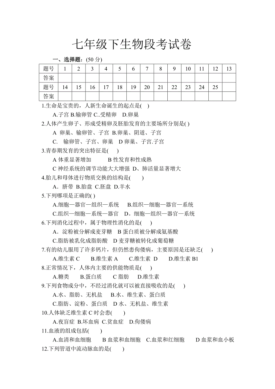 七年级下生物段考试卷_第1页