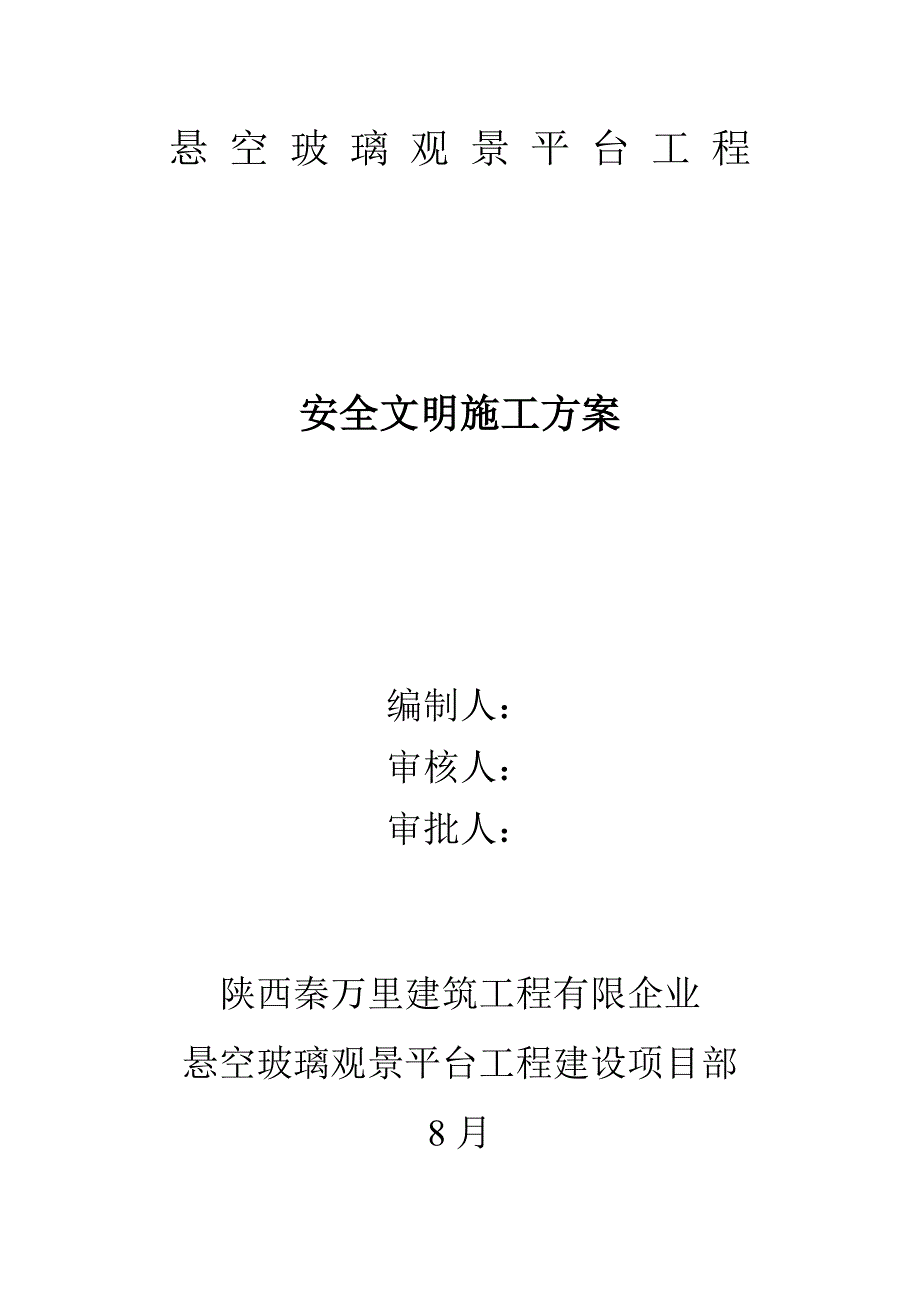 悬空玻璃观景平台工程安全文明施工方案剖析_第1页